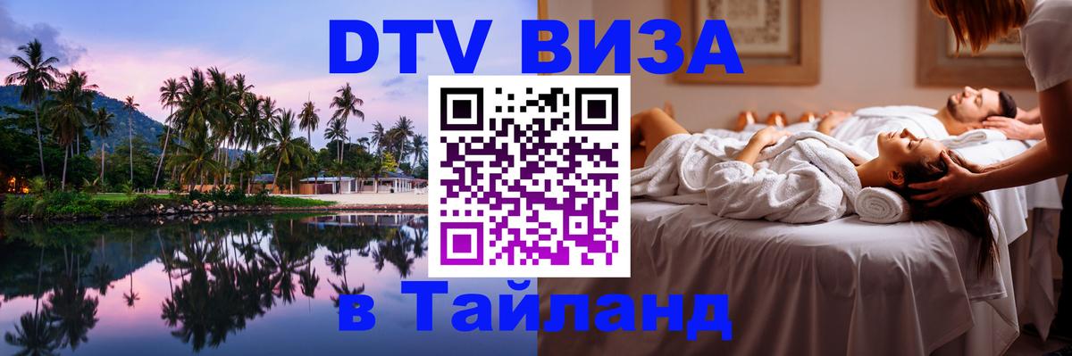 DTV виза Тайланд Балашиха 