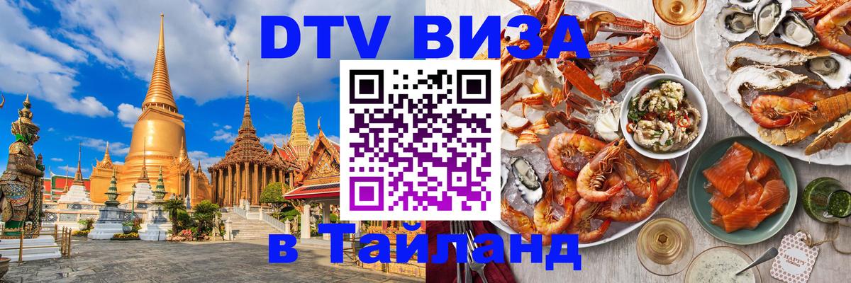 DTV Виза в Тайланд для россиян 